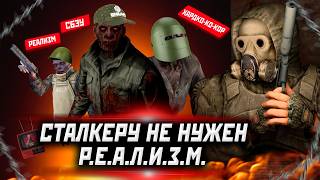 СТАЛКЕРУ НЕ НУЖЕН "РЕАЛИЗМ" | GAMMA, EFP, AREA vs TARKOV