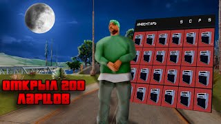 🍎ОТКРЫЛ 200 ЛАРЦОВ ХЭЛЛОУИНА в GTA SAMP👀