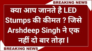 Arshdeep Singh: क्‍या आप जानते हैं LED स्‍टंप्‍स की कीमत? जिसे अर्शदीप सिंह ने 1 नहीं दो बार तोड़ा