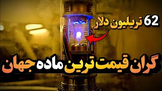 8 ماده عجیب با قیمت های نجومی: یک گرم ازین ماده 62 تریلیون دلار قیمتشه!!!