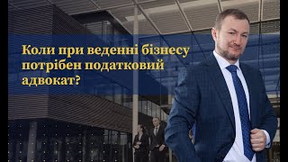 Коли при веденні бізнесу потрібен податковий адвокат? | Податкове право та ПДВ