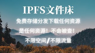 IPFS文件直链网盘，全网分发你的任何资源！无来源/无审核/无限流量/无限空间！