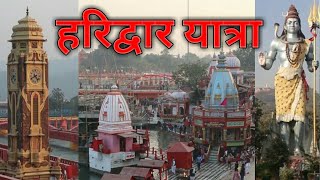 हरिद्वार सबसे पवित्र स्थल | Haridwar Tourist Places | Haridwar Yatra | Ganga Aarti | #YatraDream