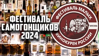 Фестиваль малых винокурен россии 2024