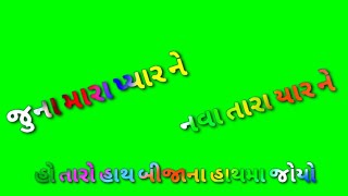 નવા તારા યાર ને જુના મારા પ્યાર ખુશ રાખે ભગવાન vijay thakor green screen new video