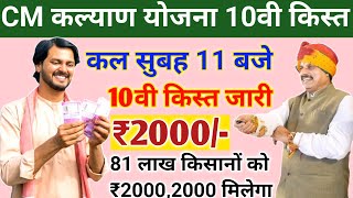 Cm Kalyan Yojana 10वी किस्त ₹2000/ कल 81 लाख किसानों को जारी/CM Kalyan ka Paisa kab aaeg