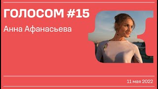 Голосом #15 / Анна Афанасьева / 11.05.2022