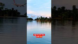 ইয়া আল্লাহ একটু জন্যে রক্ষা হলো বিমানটি🤲🤲 #viralvideo #foryou #mizanur_rahman_azhari #trending