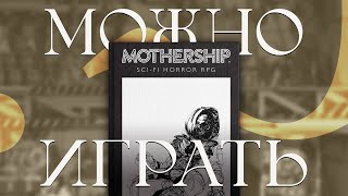 Корабль маминой подруги | Обзор НРИ Mothership 1e