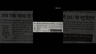 अब एक साथ दो डिग्री पूरी कर सकेंगे DU के स्टूडेंट्स,एक रेगुलर और एक SOL से यूनिवर्सिटी जारी शर्तें