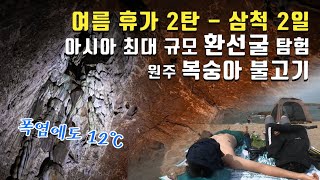 더할 나위 없이 좋았던 여름 휴가 2탄 - 삼척 2일