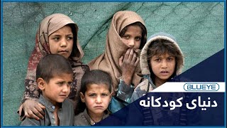 کودکان افغانستان | AFGHANISTAN CHILDREN - Full HD