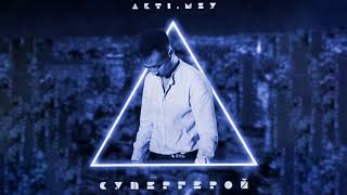 Akti.MSY - Супергерой (Official Audio) Часть2 #massay #длятебя