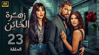 الحلقة 23 | مسلسل زهرة الخائن | بطولة نادين نسيب نجيم و معتصم النهار و كارمن بصيبص 4K