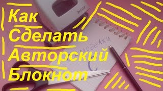 Как сделать блокнот