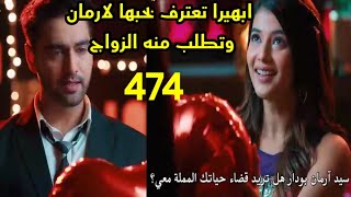 مسلسل امنيه وأن تحققت الحلقه 474 ابهيرا تعترف بحبها لارمان وتطلب منه الزواج