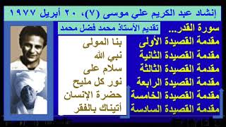 إنشاد عبد الكريم علي موسى (٧)،  تقديم الأستاذ محمد فضل محمد، ٢٠ أبريل ١٩٧