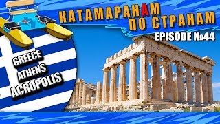 Episode 44: Athens, GREECE. ACROPOLIS. Афины, Греция, АКРОПОЛИС