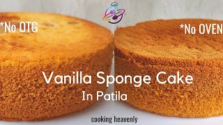 Vanilla Sponge Cake Recipe Without Oven | Vanilla Sponge Cake In Patila | Cake Recipe In Hindi #cake