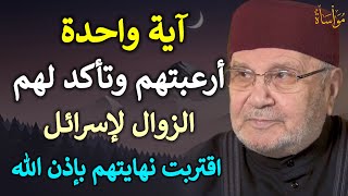 آية واحدة أرعبتهم وتأكد للظالمين الزوال اقتربت نهايتهم بإذن الله /محمد راتب النابلسي