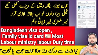 Oman News |Family visa News | Labour Ministry | Oman Labour duty time | عمان بنگلہ دیش کے ویزے اوپن