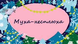 365 казок на ніч | Галина Вдовиченко «Муха-несплюха» | Читає Тетяна Лукинюк