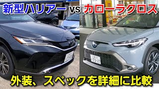 新型ハリアー vs カローラクロス！車両、ラゲッジ、スペック類を比較してみた！トヨタ SUV