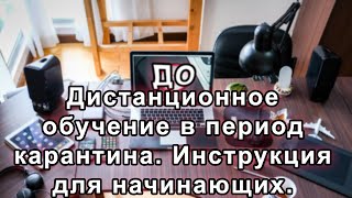 Организация дистанционного обучения в VK.COM в период карантина. Инструкция. #stayhome