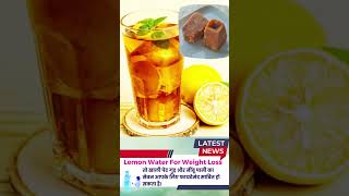 ✅5 Kg वज़न घटाने के लिए नींबू पानी ऐसे बनाएं | Lemon Water For Weight Loss | #shorts #youtubeshorts