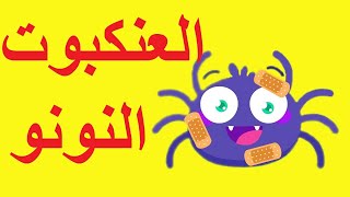 طيور بيبي العنكبوت النونو Toyor Baby Aankabout