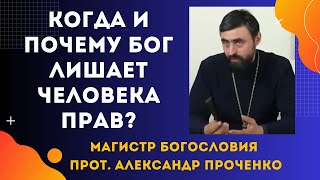 Забота или наказание? Когда Бог ограничивает наши права. Прот. Александр Проченко