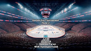 05.05.24 Hockey Ice Tournament | г. Нижний Тагил | Поле 2 ФОК Президентский