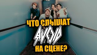 Что Слышат AVOID На Сцене? (Микс с ушных мониторов) [RUS SUB]