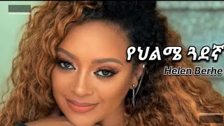 Helen Berhe - የህልሜ ጓደኛ - Yehelme Guadegna - ሄለን በርሄ - Ethiopian - Music