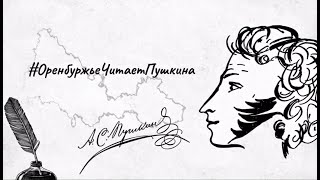 А. С. Пушкин - Что в имени тебе моем.  Читает Лапина Татьяна Сергеевна