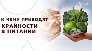 К ЧЕМУ ПРИВОДЯТ КРАЙНОСТИ В ПИТАНИИ