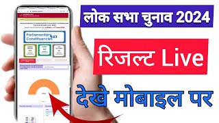 Lok Sabha Election Result 2024 LIVE | Election Result 2024 Iive check | Election Result 2024 Live