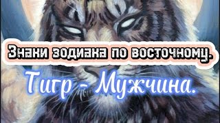 Знаки зодиака по восточному. Тигр - Мужчина.