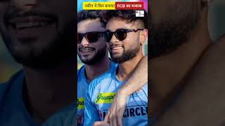 RCB की हार के बाद Naveen-ul-Haq ने फिर RCB fans को चिढ़ाया । #shorts