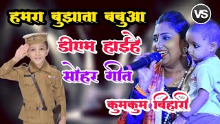 #कुमकुम_बिहारी ||कुमकुम बिहारी वायरल सोहर बबूआ हमर PM होइहे || kumkum Bihari Sohar Geet Stage show