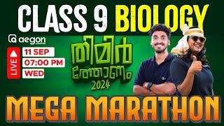 LIVE | BIOLOGY CLASS 9 | ONAM EXAM- MEGA MARATHON | AEGON LEARNING #onamexam2024 #live #biology