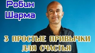 Робин Шарма. Три простые привычки для счастья.