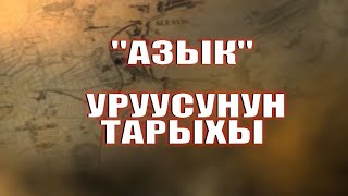 АЗЫК УРУУСУНУН ТАРЫХЫ. ТАГАЙ АСЫРАНДЫ БАЛАСЫ ЭМЕС! Мырзабек Айдаралиев дарярдады.