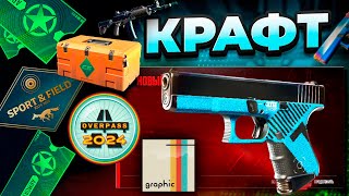 КРАФТ НОВОГО GLOCK-18 | AXIA ИЗ КОЛЛЕКЦИИ СПОРТ И ДОСУГ В КС 2! CS2