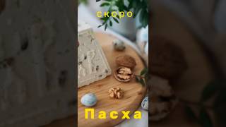 ПОРА ГОТОВИТЬСЯ К ПАСХЕ 🐣 #полезнаяеда #пасха