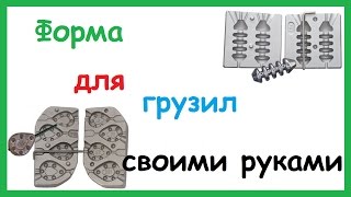 Изготовление формы для литья скользящих грузил своими руками.