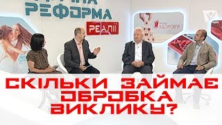 Скільки часу займатиме обробка виклику швидкої допомоги? Вызов скорой помощи | МЕДРЕФОРМА: РЕАЛІЇ