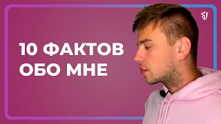 10 фактов обо мне