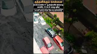 🌧️மிக்ஜாம் புயல் புரட்டி போட்டது-சென்னை #shortsfeed #trendingshorts #trendingvideo