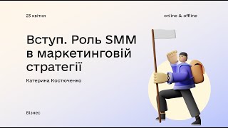 Вступ. Роль SMM в маркетинговій стратегії з Катериною Костюченко. Івент №1